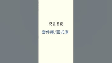 資訊基礎-套件庫/函式庫 #程式教學 #中文教學 #python #程式語言