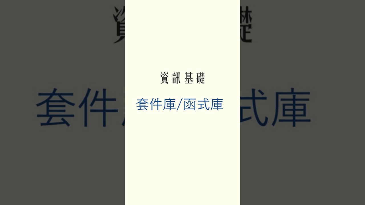 資訊基礎-套件庫/函式庫 