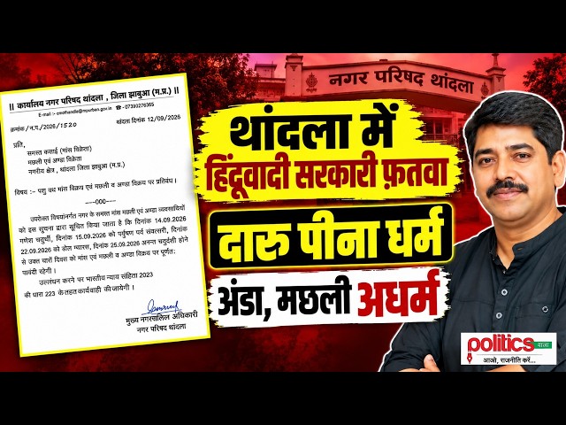आस्था के नाम पर खाने पर रोक, शराब पर नहीं! आखिर नियम किसके लिए? Jhabua। Meat Ban।