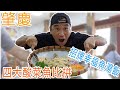 【灣區博士沈永年|168集|三個小生闖灣區】肇慶四大酸菜魚比拼|招牌幸福魚湯飯