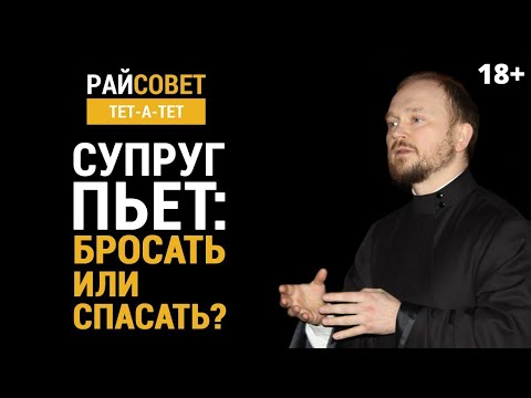 ГАВРИЛОВ. Супруг пьёт: бросать или спасать? / Райсовет «тет-а-тет»