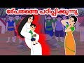 പ്രേതത്തെ പഠിപ്പിക്കുന്നു | Malayalam Stories | Malayalam Cartoon | Malayalam Fairy Tales