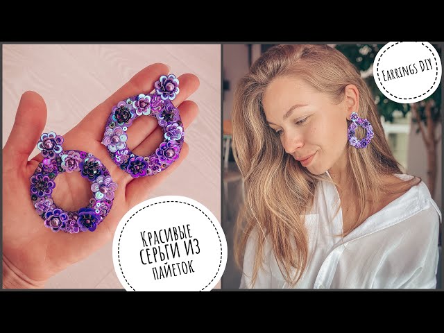 Красивые серьги из пайеток своими руками | как сделать цветы из пайеток | beautiful earrings DIY