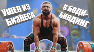 Как программист стал бодибилдером I Бородатый Кач Максим Ковтун готовится к соревнованиям