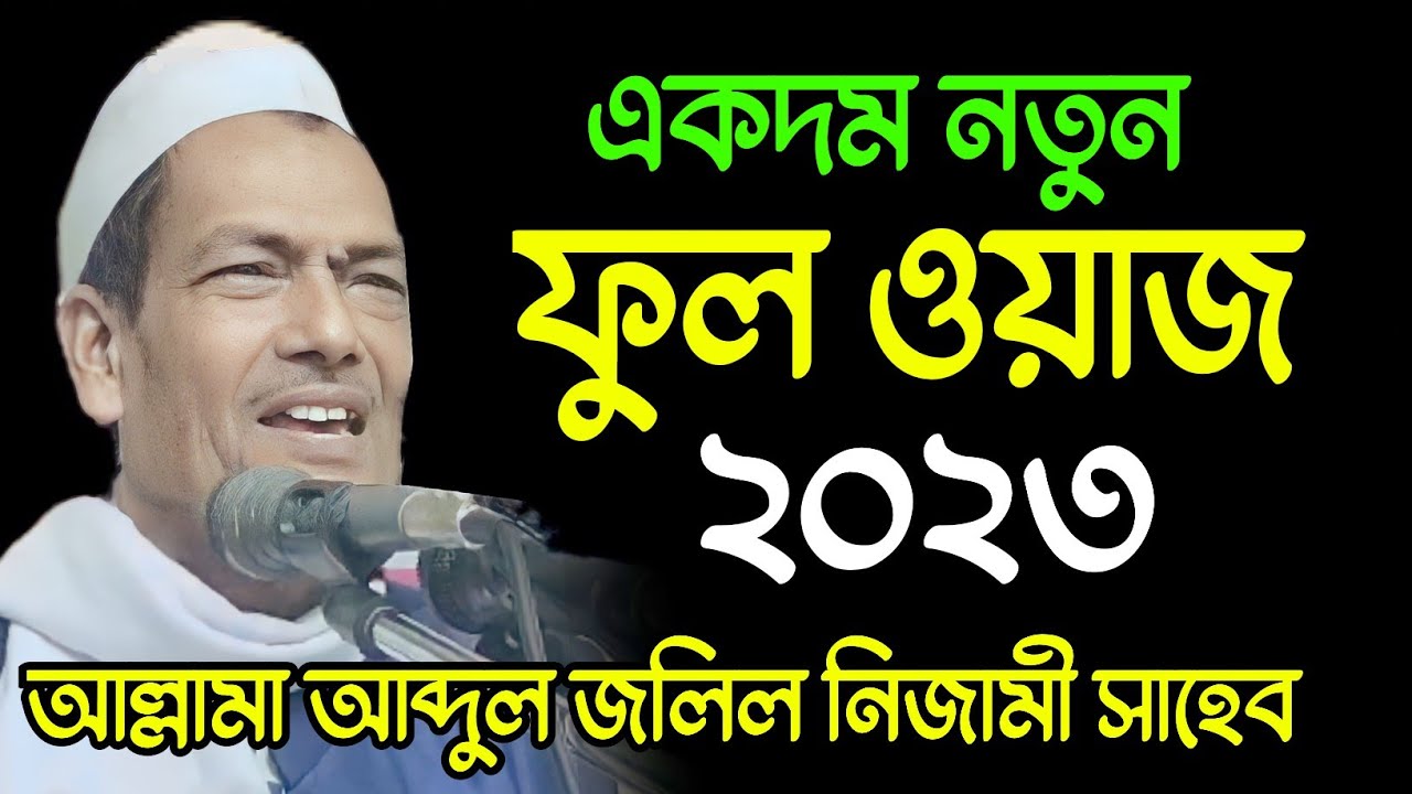 Allama Abdul Jalil Nizami Saheb || Abdul Jalil Nizami Waz