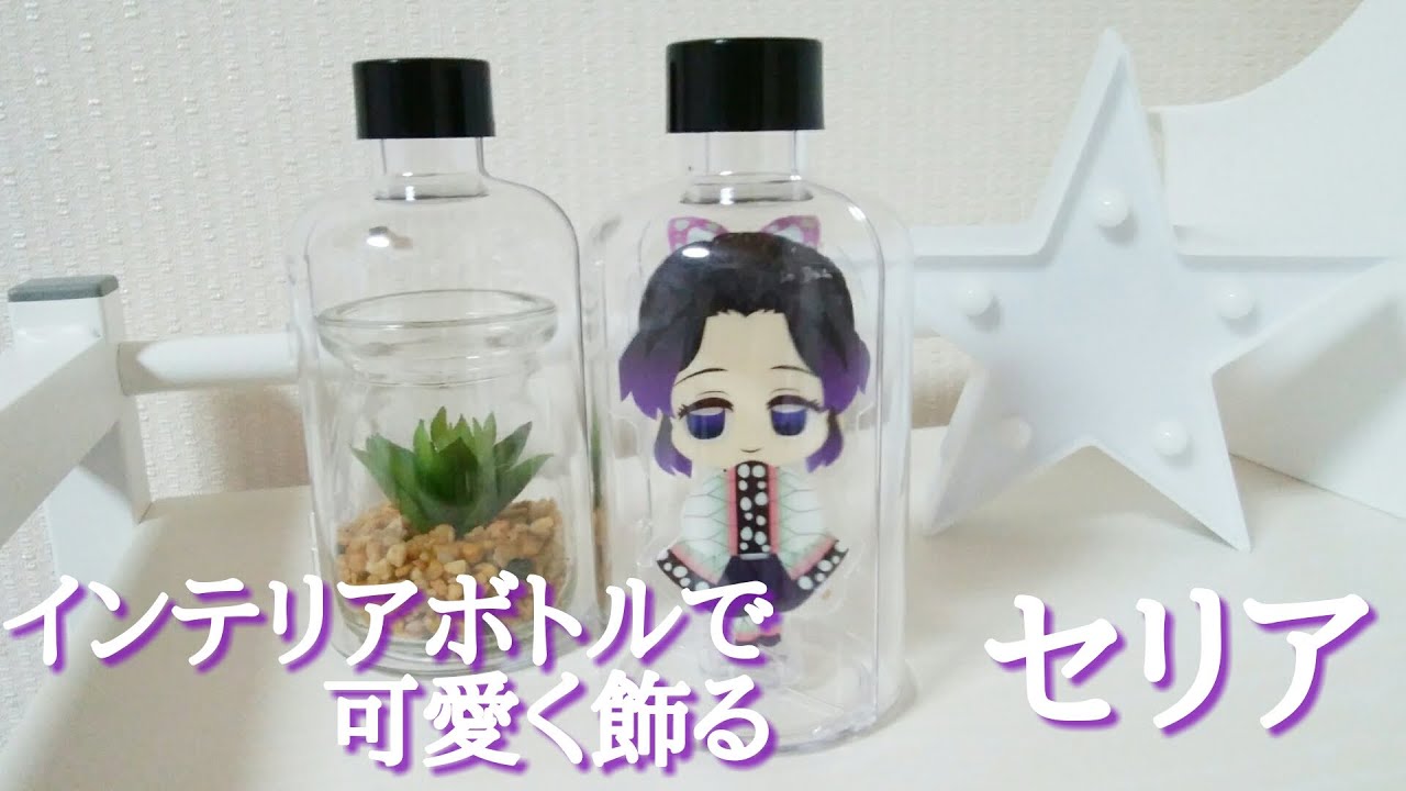セリアのインテリアボトルで可愛く飾る 100均 Seria Youtube