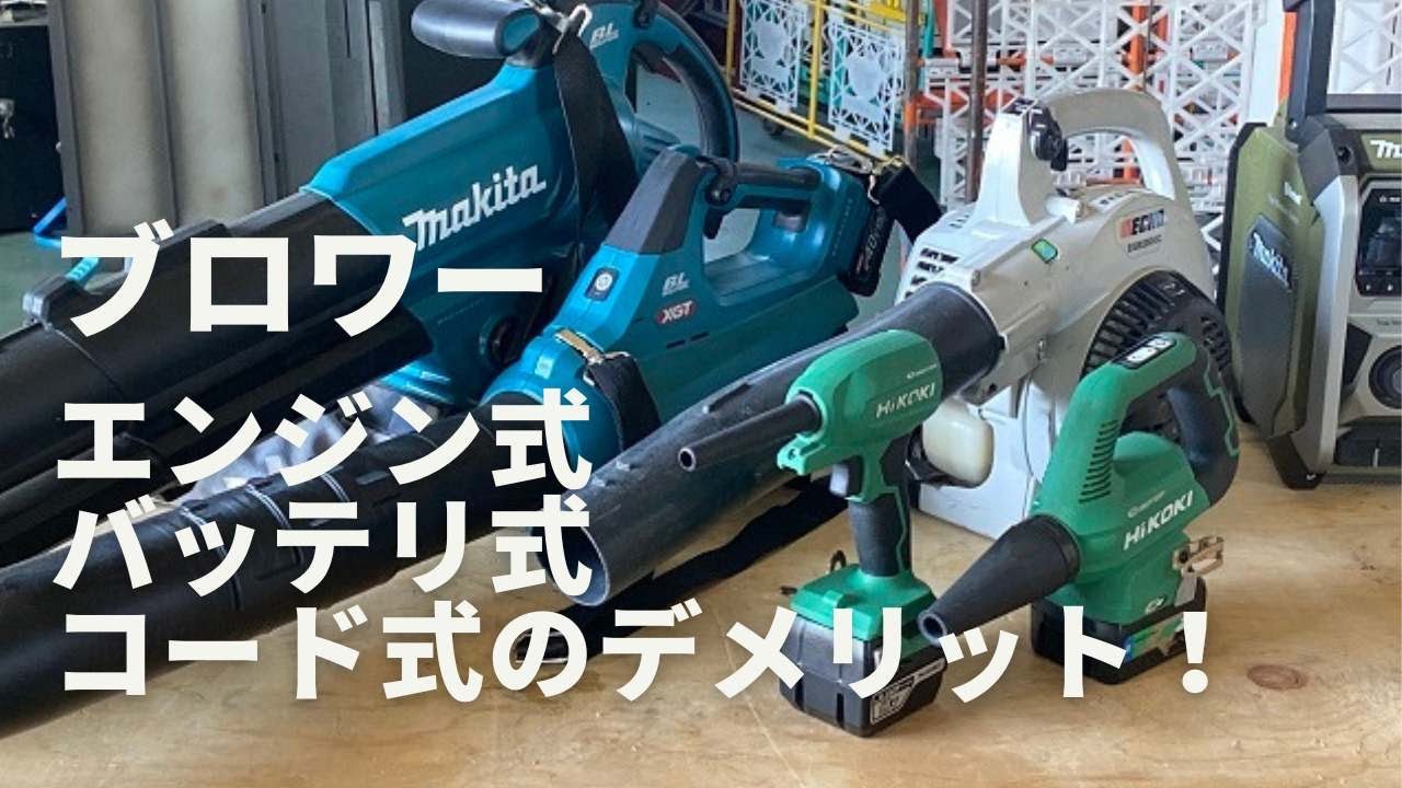 エンジン式・充電式・コード式ブロワーの「メリット・デメリット」を解説！クルマの洗車をするならどのタイプがいいのか？