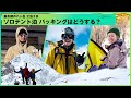 厳冬期の八ヶ岳2泊3日のソロテント泊 パッキングはどうする?