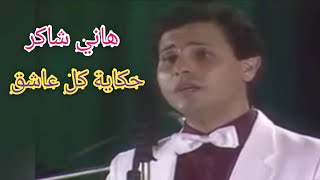 هاني شاكر.. حكاية كل عاشق.. تحفة من زمن العمالقة بإمضاء محمد سلطان