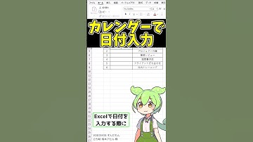 【Excel便利技】カレンダーアドインで日付入力する方法 #shorts #excel #エクセル #exceltips #ずんだもん