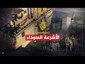 تحت المجهر الأشرعة السوداء