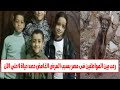 المرض القاتل ينتشر وفاة الضحية الخامسة من نفس الاسرة بعد دقائق من إصابتها بنفس الأعراض الغامضة المرض القاتل ينتشر وفاة الضحية الخامسة من نفس الاسرة بعد دقائق من إصابتها بنفس الأعراض الغامضة