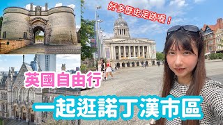 【英國自由行攻略】超驚人的歷史古蹟？英國中部諾丁漢市區必去景點！