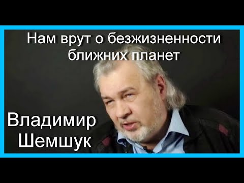 Владимир Шемшук . Нам врут о безжизненности ближних планет - YouTube