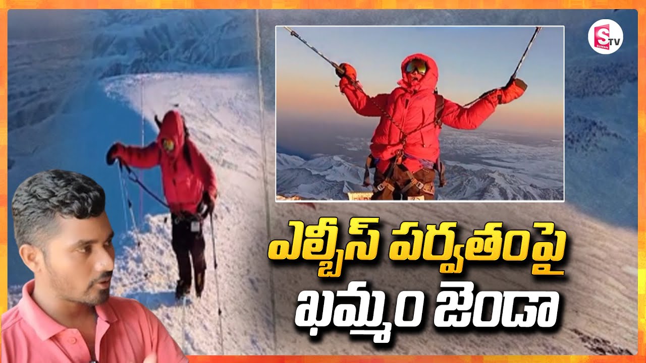 ఎల్బీస్ పర్వతంపై ఖమ్మం జెండా|Khammam flag on Mount Elbrus | Khammama District Latest 