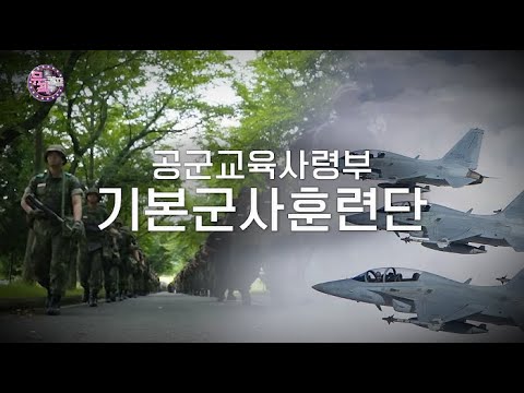   뮤직캠프96회 공군교육사령부 시리즈 공군 기본군사훈련단