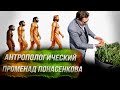 Антропологический променад Понасенкова по весенней Москве