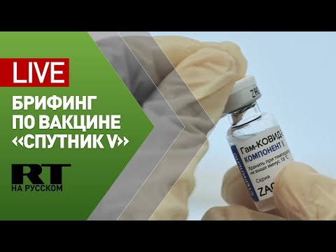 Брифинг по промежуточным результатам пострегистрационных исследований вакцины «Спутник V» — LIVE