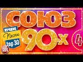СОЮЗ 90 Х ЛУЧШИЙ СБОРНИК ПЕСЕН ДЕВЯНОСТЫХ ЗОЛОТЫЕ ХИТЫ TOP 30 ЧАСТЬ 4