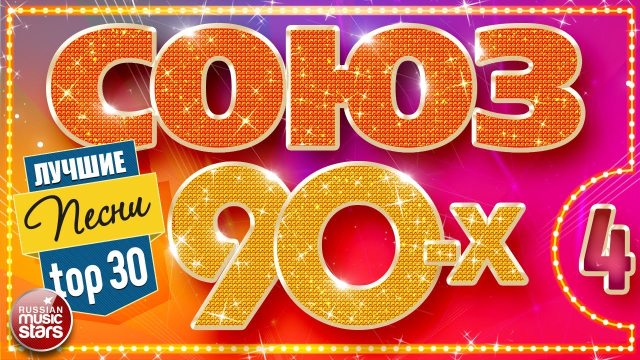 СОЮЗ 90-Х ✬ ЛУЧШИЙ СБОРНИК ПЕСЕН ДЕВЯНОСТЫХ ✬ ЗОЛОТЫЕ ХИТЫ ✬ TOP 30 ✬ ЧАСТЬ 4