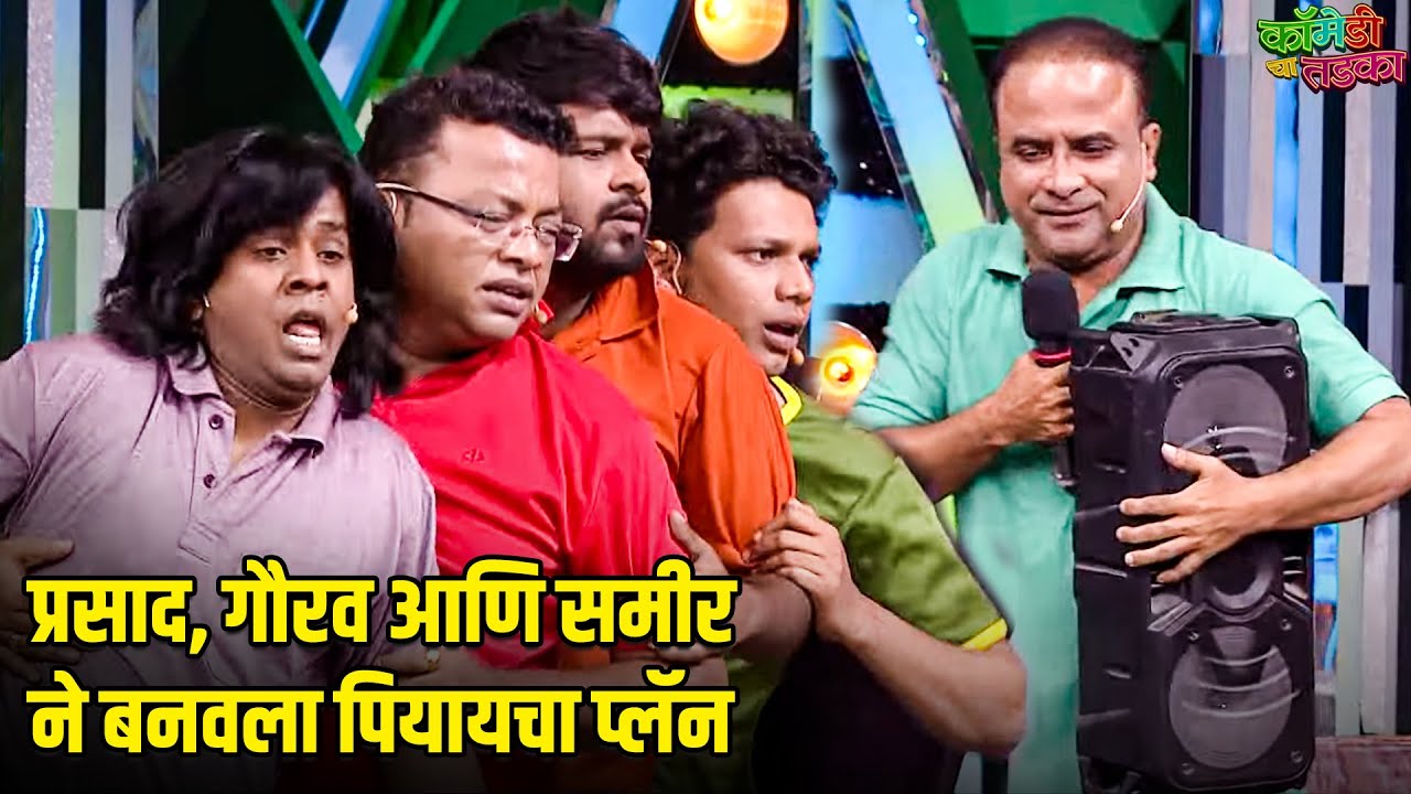 प्रसाद, गौरव आणि समीर ने बनवला पियायचा प्लॅन | महाराष्ट्राची हास्यजत्रा | Comedy Show