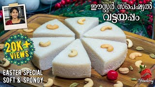 Vattayappam Recipe in Malayalam | സോഫ്റ്റ്‌ വട്ടയപ്പം | Vattayappam Recipe | Pesaha Appam Recipe