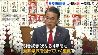 「重責をひしひしと…」愛知県知事選一夜明け 4選の大村秀章さん  投票率36.4%は過去5番目の低さ
