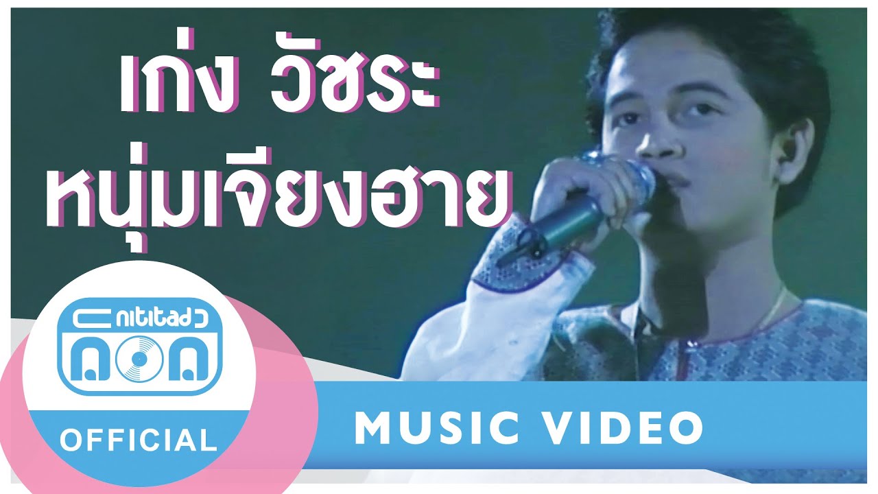 หนุ่มเจียงฮาย - เก่ง วัชระ สุขุมาลินท์ [Official Music Video]