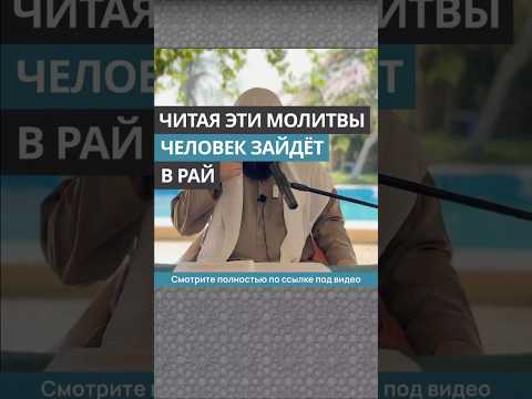 Читая эти молитвы человек зайдёт в Рай // Сирадж Абу Тальха