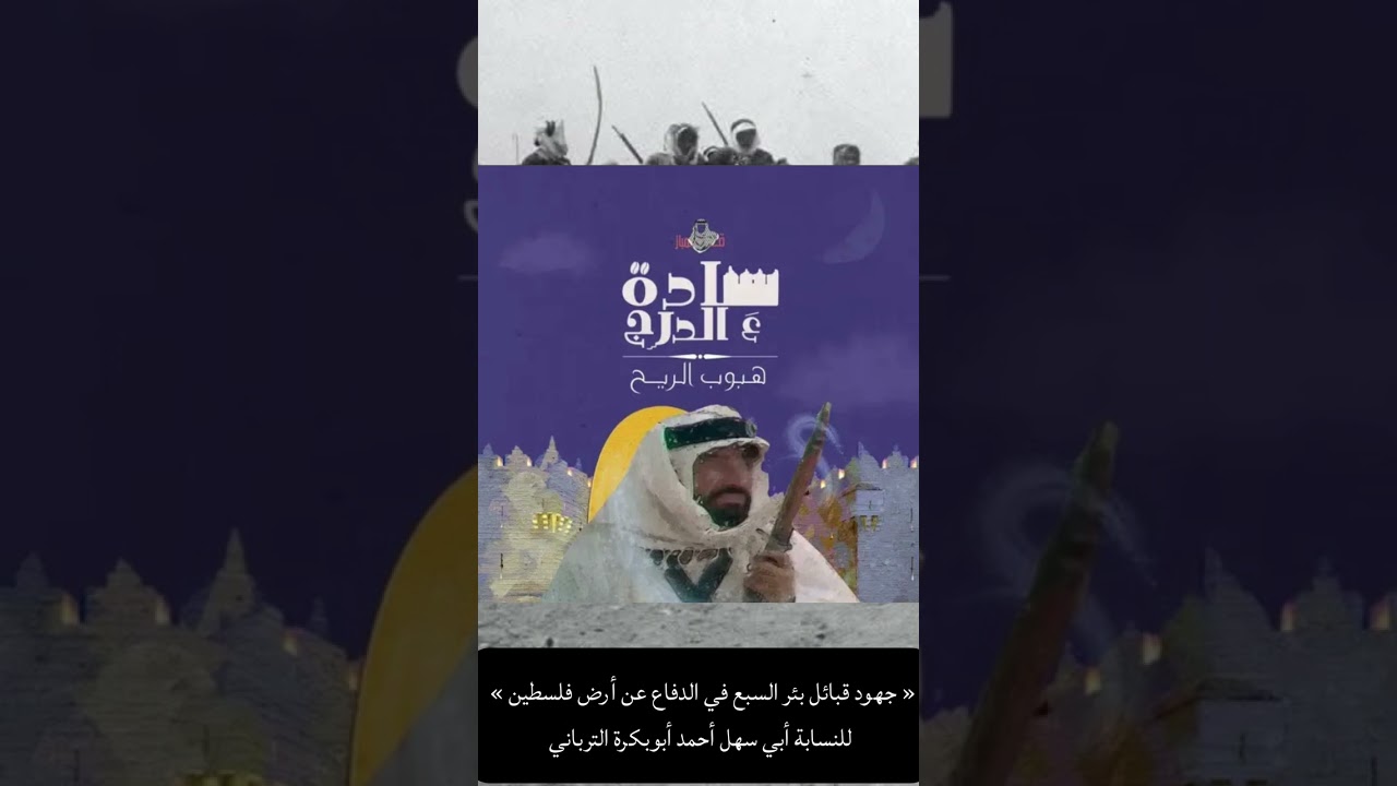 #بئرالسبع: جهود قبائل بئر السبع في الدفاع عن فلسطين// النسابة أحمد أبوبكرة الترباني