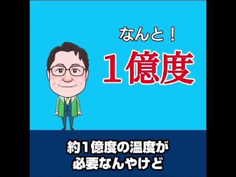 【せきTUBE】未来のエネルギー 核融合について説明します! #せきよしひろ #関芳弘 #関よしひろ #核融合 #エネルギー  #自民党  #ai  #コンピューター  #フュージョンエネルギー