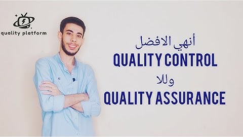 الافضل QA وللا QC