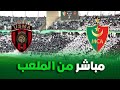 مباشر أجواء نهائي السوبر بملعب نيلسون مانديلا بين مولودية الجزائر و إتحاد العاصمة 