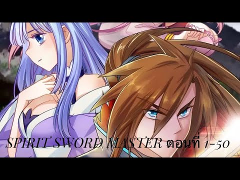 spirit sword master ตอนที่ 1 - 50