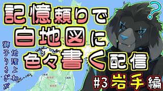【白地図】記憶頼りで白地図に色々書く配信 【#3 岩手】