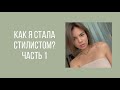 КАК Я СТАЛА СТИЛИСТОМ? // Поиск себя, обучение в МГУ, работа в Mollis. Часть 1.