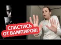 Родственники-вампиры атакуют! Что делать и куда бежать? Пять вопросов.