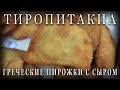 Греческая кухня / ТИРОПИТАКИА / Пирожки с сыром и кабачком