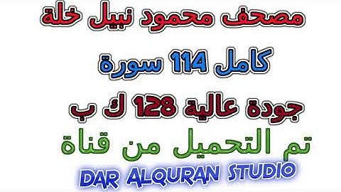 مصحف محمود نبيل خلة سورة رقم  028  القصص