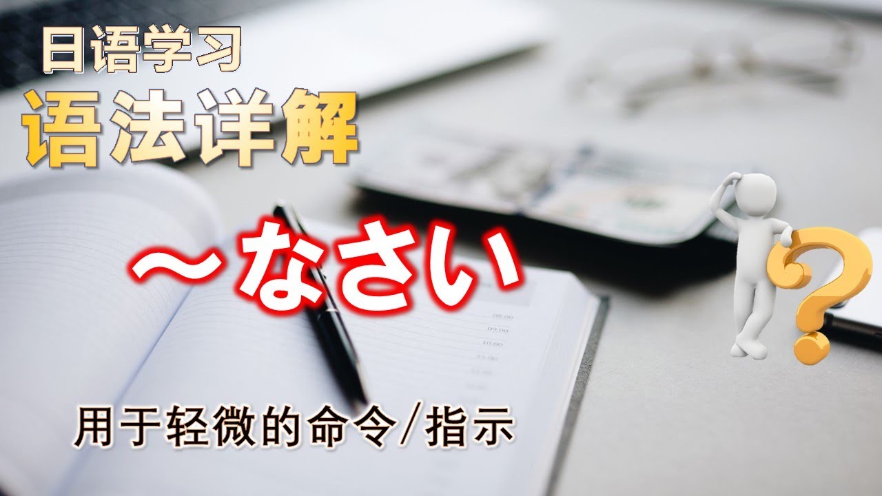 日语语法详解【～なさい】轻微命令 - YouTube