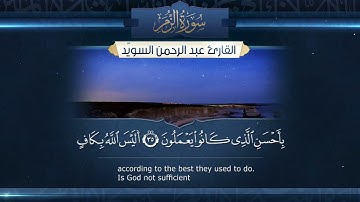سوره زمر بصوت القارئ عبد الرحمن السويد