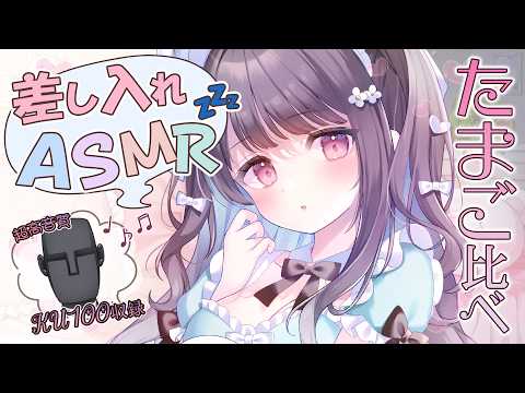 【KU100/ASMR】たまごくらべの音/鸡蛋大比拼/雞蛋大比拼/Egg Match-Up ASMR【咀嚼音】