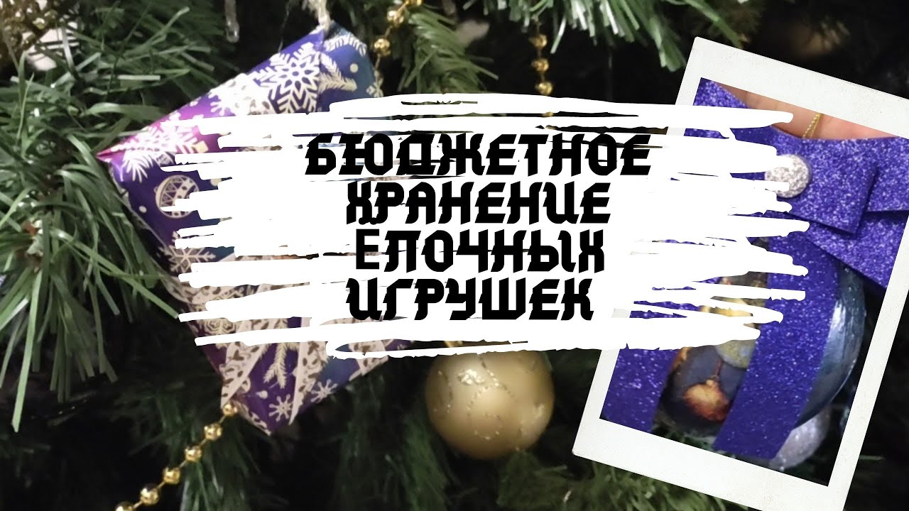 Бюджетное хранение новогодних игрушек!!! Как хранить ёлочные игрушки!!!