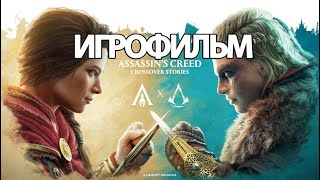 ИГРОФИЛЬМ Assassins Creed Пересечение историй (катсцены, на русском) прохождение без комментариев