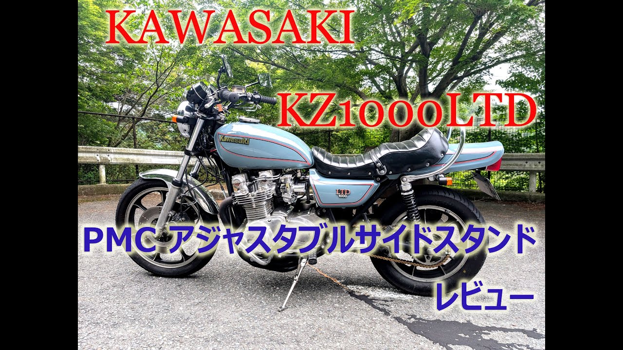 KAWASAKI KZ1000LTD】PMCアジャスタブルサイドスタンド レビュー