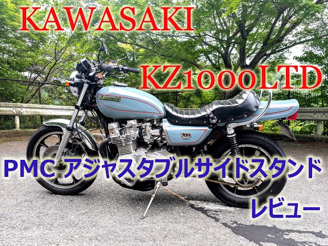 d328○○カワサキ KZ1000系？ サイドスタンド 刻印K6 7-1/29（こ
