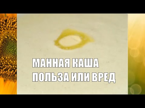 МАННАЯ КАША ВРЕДНА ПОЧЕМУ ДЕТЯМ НЕЛЬЗЯ МАНКУ