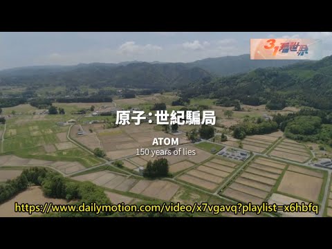 31看世界 (2020) 原子：世紀騙局