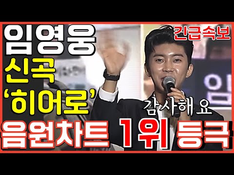 임영웅 신곡 히어로 1위! 음원차트 다 찢었다! 전세계도 가능한 상황 HERO 사랑의콜센타 뽕숭아학당 뽕뉴스