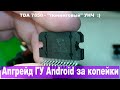 Улучшаем звук Г.У. на Android за 700 р. (пример Патриот)